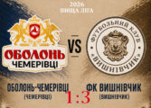 ЧЕМПІОНАТ ОБЛАСТІ: ОБОЛОНЬ-ЧЕМЕРІВЦІ – ФК ВИШНІВЧИК
