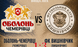 ЧЕМПІОНАТ ОБЛАСТІ: ОБОЛОНЬ-ЧЕМЕРІВЦІ – ФК ВИШНІВЧИК
