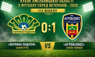КУБОК СЕРЕД ВЕТЕРАНІВ: ПЕРЛИНА ПОДІЛЛЯ БІЛОГІР'Я – АГРОБІЗНЕС НОВА УШИЦЯ