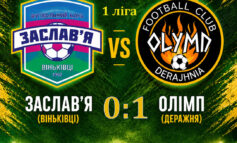 ЧЕМПІОНАТ ОБЛАСТІ: ЗАСЛАВ'Я ВІНЬКІВЦІ – ОЛІМП ДЕРАЖНЯ