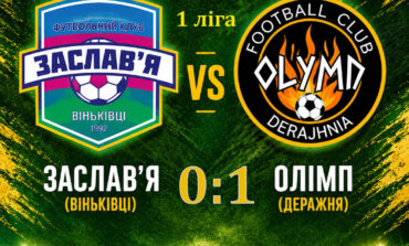 ЧЕМПІОНАТ ОБЛАСТІ: ЗАСЛАВ'Я ВІНЬКІВЦІ – ОЛІМП ДЕРАЖНЯ