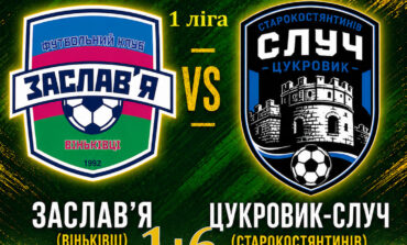 ЧЕМПІОНАТ ОБЛАСТІ: ЗАСЛАВ'Я ВІНЬКІВЦІ – ЦУКРОВИК-СЛУЧ СТАРОКОСТЯНТИНІВ