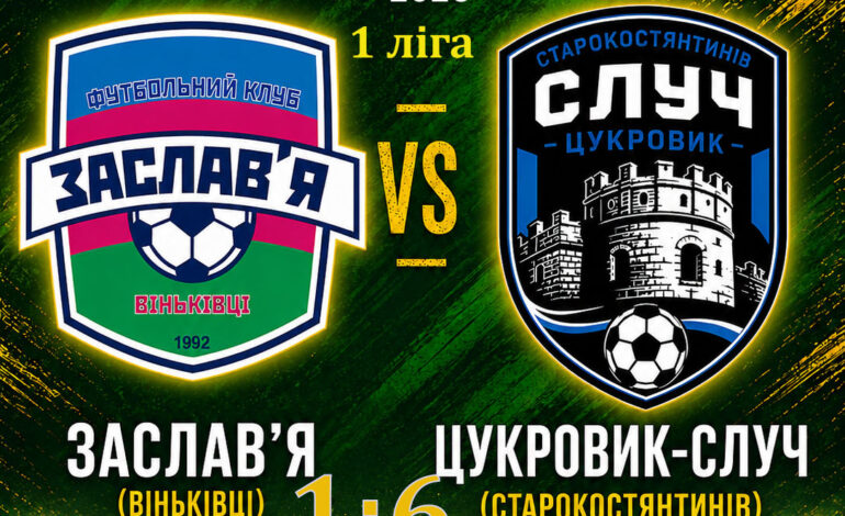 ЧЕМПІОНАТ ОБЛАСТІ: ЗАСЛАВ'Я ВІНЬКІВЦІ – ЦУКРОВИК-СЛУЧ СТАРОКОСТЯНТИНІВ