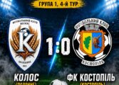 ЧЕМПІОНАТ ААФУ: КОЛОС ПОЛОННЕ - ФК КОСТОПІЛЬ