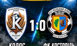 ЧЕМПІОНАТ ААФУ: КОЛОС ПОЛОННЕ - ФК КОСТОПІЛЬ