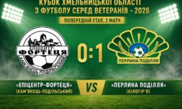 КУБОК СЕРЕД ВЕТЕРАНІВ: ЕПІЦЕНТР-ФОРТЕЦЯ КАМ’ЯНЕЦЬ-ПОДІЛЬСЬКИЙ – ПЕРЛИНА ПОДІЛЛЯ БІЛОГІР’Я
