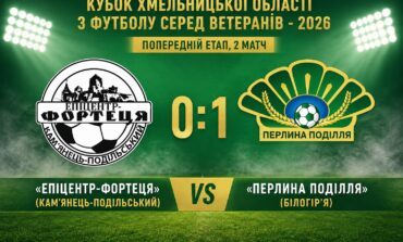 КУБОК СЕРЕД ВЕТЕРАНІВ: ЕПІЦЕНТР-ФОРТЕЦЯ КАМ’ЯНЕЦЬ-ПОДІЛЬСЬКИЙ – ПЕРЛИНА ПОДІЛЛЯ БІЛОГІР’Я