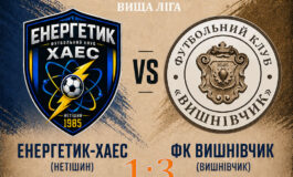 ЧЕМПІОНАТ ОБЛАСТІ: ЕНЕРГЕТИК-ХАЕС НЕТІШИН – ФК ВИШНІВЧИК