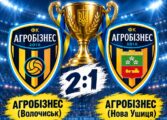 «АГРОБІЗНЕС» (ВОЛОЧИСЬК) — ВОЛОДАР КУБКА ХМЕЛЬНИЦЬКОЇ ОБЛАСТІ СЕРЕД ВЕТЕРАНІВ!