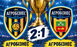 «АГРОБІЗНЕС» (ВОЛОЧИСЬК) — ВОЛОДАР КУБКА ХМЕЛЬНИЦЬКОЇ ОБЛАСТІ СЕРЕД ВЕТЕРАНІВ!