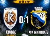 ЧЕМПІОНАТ ААФУ: КОЛОС ПОЛОННЕ - ФК МИКОЛАЇВ