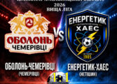 ЧЕМПІОНАТ ОБЛАСТІ: ОБОЛОНЬ-ЧЕМЕРІВЦІ – ЕНЕРГЕТИК-ХАЕС НЕТІШИН