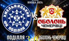 ЧЕМПІОНАТ ОБЛАСТІ: ПОДІЛЛЯ ХМЕЛЬНИЦЬКИЙ – ОБОЛОНЬ-ЧЕМЕРІВЦІ