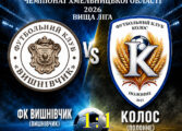 ЧЕМПІОНАТ ОБЛАСТІ: ФК ВИШНІВЧИК – КОЛОС ПОЛОННЕ